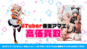 偉雷アマエ グッズ高額買取