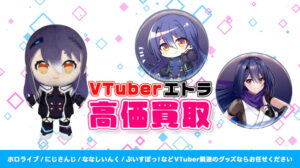 エトラ グッズ高額買取