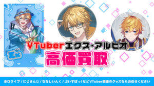 エクス・アルビオ グッズ高価買取