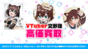 文野環 グッズ高価買取