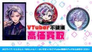 不破湊 グッズ高価買取