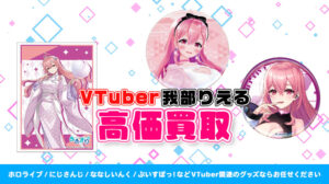 我部りえる グッズ高額買取