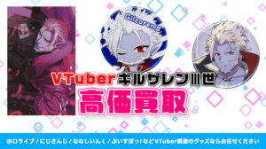 ギルザレンⅢ世 グッズ高価買取