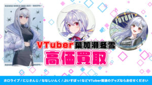 葉加瀬冬雪 グッズ高価買取