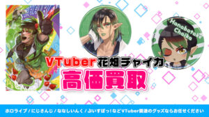 花畑チャイカ グッズ高価買取