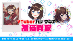 ハナ マキア グッズ高価買取