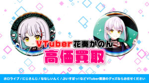 花奏かのん グッズ高価買取