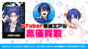 春崎エアル グッズ高価買取