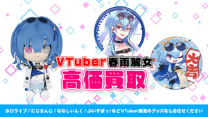 春雨麗女 グッズ高額買取