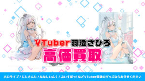 羽澄さひろ グッズ高額買取