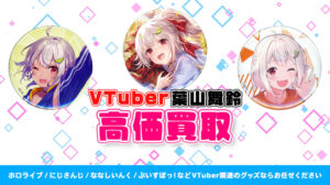 葉山舞鈴 グッズ高価買取