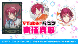 ハ ユン グッズ高価買取