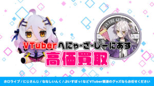 へにゃ・ざ・じーにあす グッズ高額買取