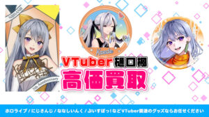 樋口楓 グッズ高価買取