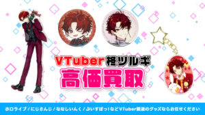柊ツルギ グッズ高額買取
