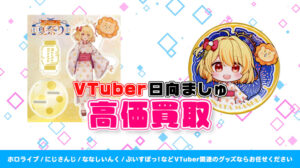 日向ましゅ グッズ高価買取