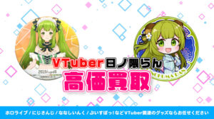 日ノ隈らん グッズ高価買取