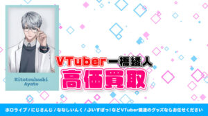 一橋綾人 グッズ高価買取