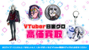 日裏クロ グッズ高額買取