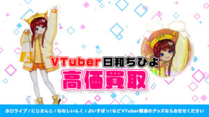 日和ちひよ グッズ高額買取