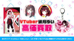 緋月ゆい グッズ高額買取