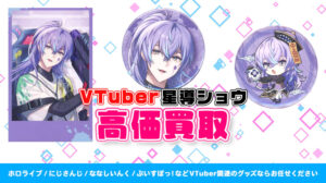 星導ショウ グッズ高価買取