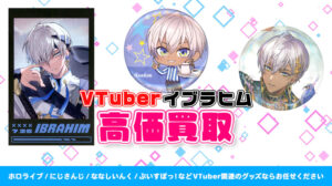 イブラヒム グッズ高価買取