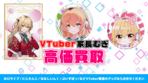 家長むぎ グッズ高価買取