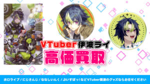 伊波ライ グッズ高価買取