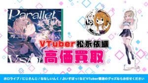 松永依織 グッズ高額買取