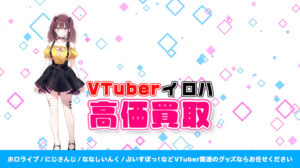 イ ロハ グッズ高価買取