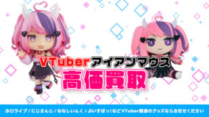 アイアンマウス グッズ高額買取