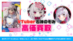 石神のぞみ グッズ高価買取