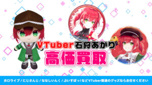 石狩あかり グッズ高額買取