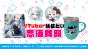 絲依とい グッズ高額買取