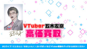 五木左京 グッズ高価買取