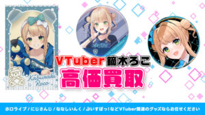 鏑木ろこ グッズ高価買取