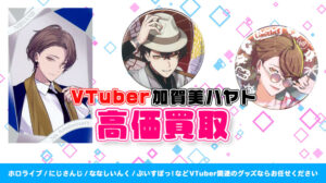 加賀美ハヤト グッズ高価買取