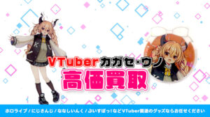 カガセ・ウノ グッズ高額買取