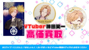 神田笑一 グッズ高価買取