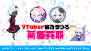 幽乃うつろ グッズ高額買取