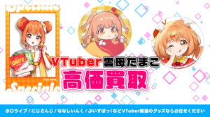 雲母たまこ グッズ高価買取