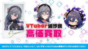 綺沙良 グッズ高価買取