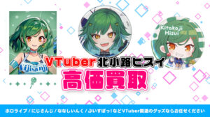 北小路ヒスイ グッズ高価買取