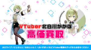 北白川かかぽ グッズ高額買取