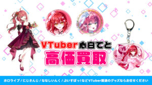 心白てと グッズ高額買取