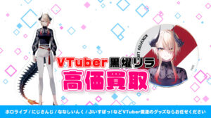 黒燿リラ グッズ高額買取