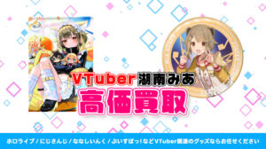 湖南みあ グッズ高価買取