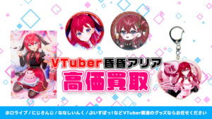 昏昏アリア グッズ高額買取