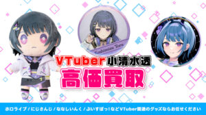 小清水透 グッズ高価買取